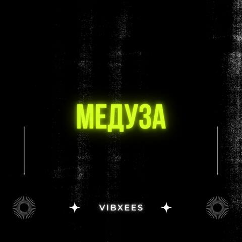 Медуза