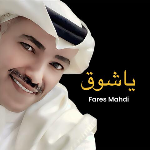 ياشوق