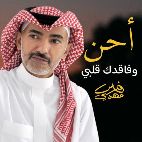 أحن وفاقدك قلبي
