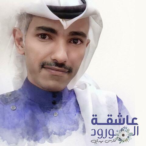 عاشقة الورود