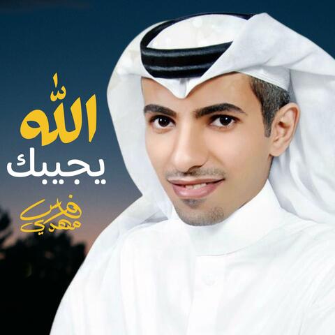 الله يجيبك