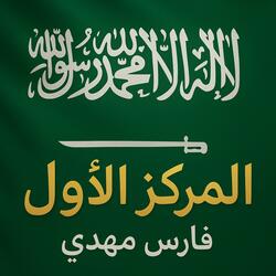 المركز الأول