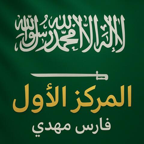 المركز الأول