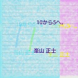 10から5へ。