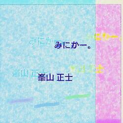 みにかー。