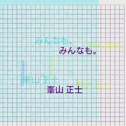 みんなも。