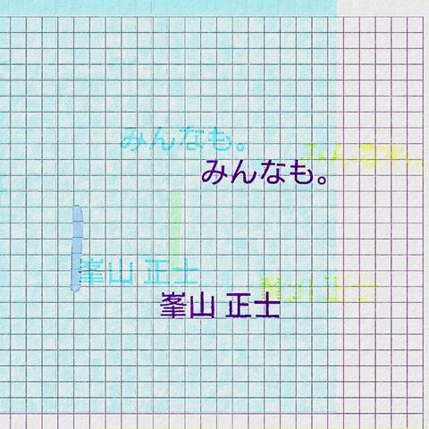 みんなも。