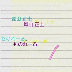 ものれーる。