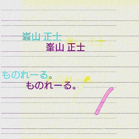 ものれーる。