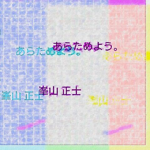 あらためよう。