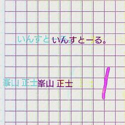 いんすとーる。