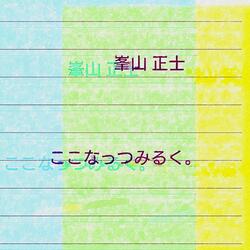 ここなっつみるく。