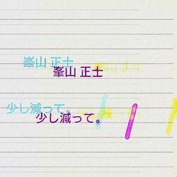 少し減って。
