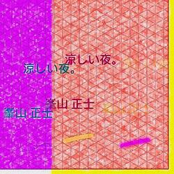 涼しい夜。