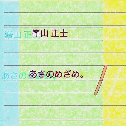 あさのめざめ。