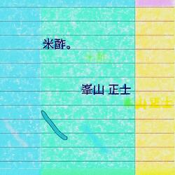 米酢。