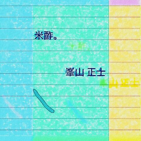 米酢。