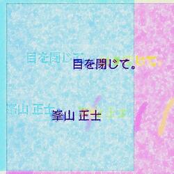 目を閉じて。