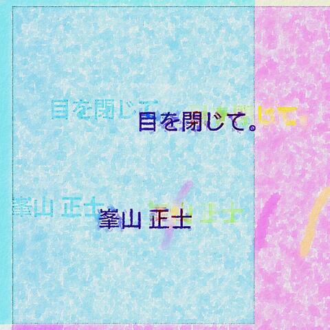 目を閉じて。