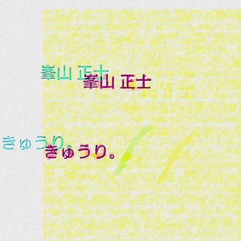 きゅうり。