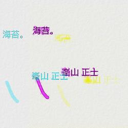 海苔。