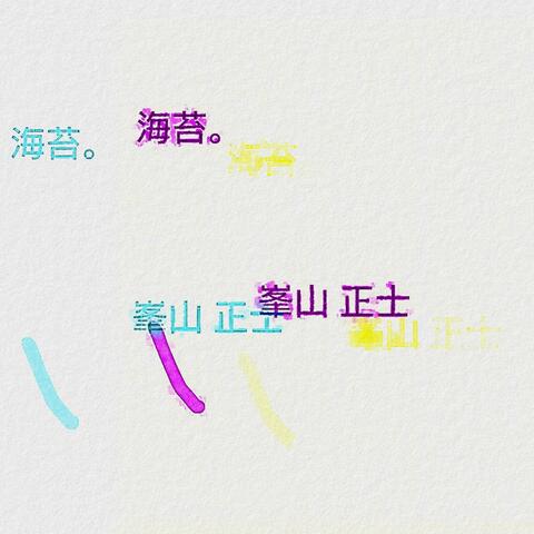 海苔。