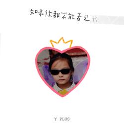 如果你都不能看见我
