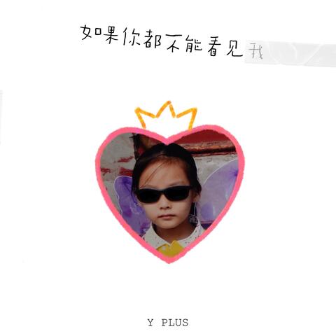 如果你都不能看见我