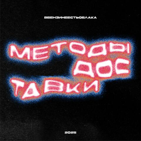 МЕТОДЫ ДОСтавки