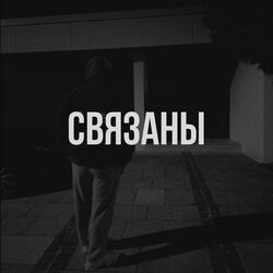 Связаны