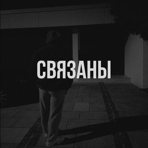 Связаны