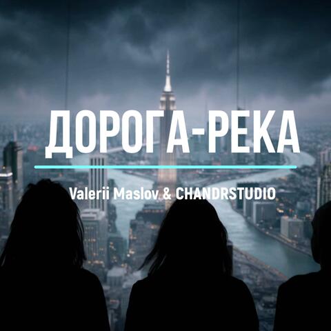 Дорога-река