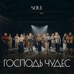 Господь чудес