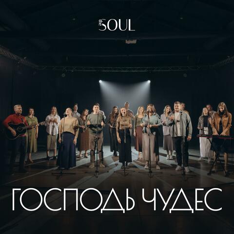 ГОСПОДЬ ЧУДЕС