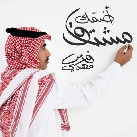 ‎⁨مشتاق أضمك⁩