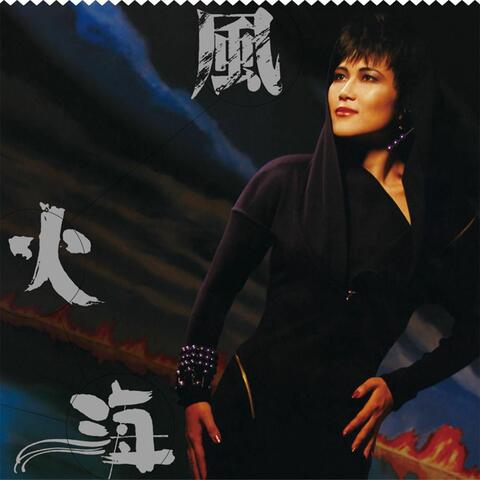 Feng Huo Hai