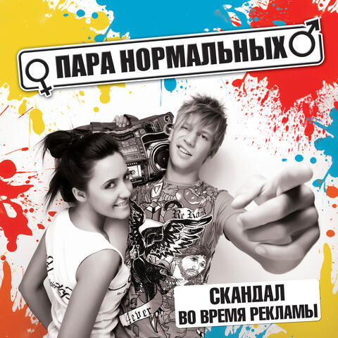 Skandal Vo Vremja Reklamy