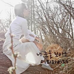 See Through My Eyes (feat. The Daisy)