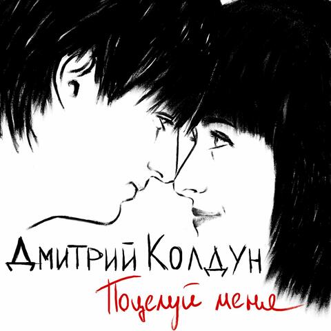 Potseluy menja