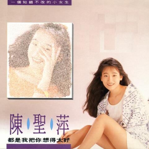 It'S My Fault To Think You Are So Good