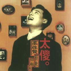 Medley - I Love You / Ni Shi Wo De Wei Yi / Kopi-O / That Afternoon Sister Passed Away / Even More Heart-Broken for the Heart-Broken / Life Is Like a Dream / I Have to Leave / Reminiscence