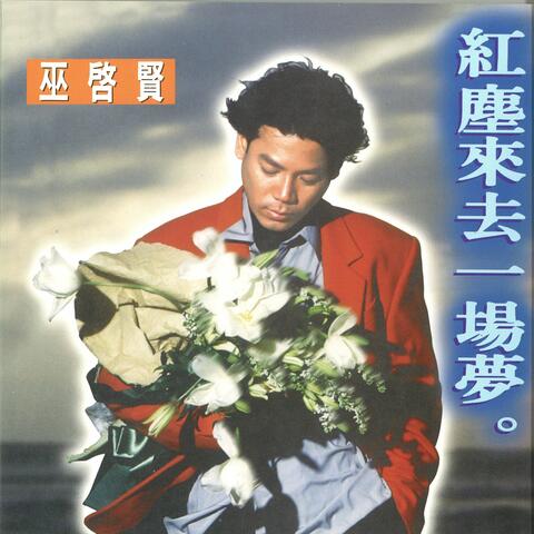Hong Chen Lai Qu Yi Chang Meng