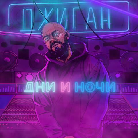 Dni i nochi