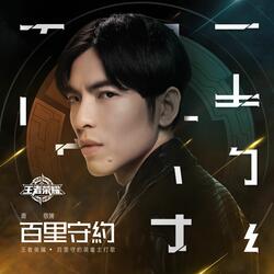 BAI LI SHOU YUE (Theme Song For "Honor of Kings" BAI LI SHOU YUE)