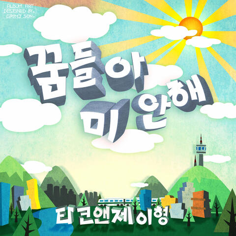 I'm Sorry, Dreams (with Son Soo Min)