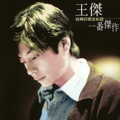 Wang Chieh Masterpiece Compilation