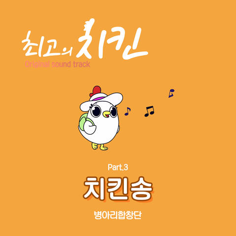 Best Chicken, Pt. 3 (Original Television Soundtrack)
