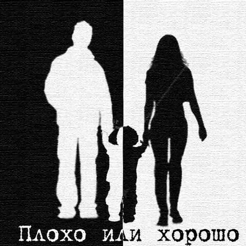 Plokho Ili KHorosho