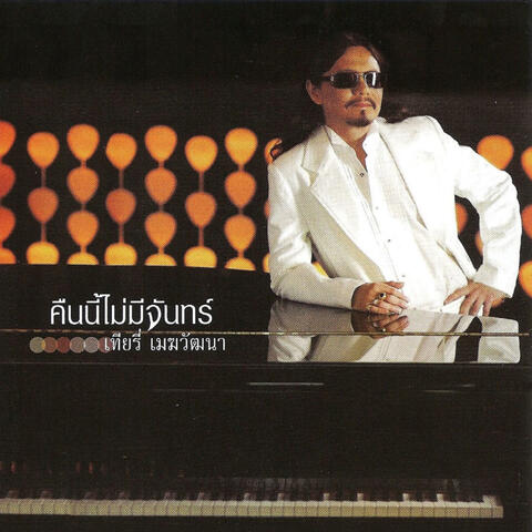 Kuen Nee Mai Mee Jun