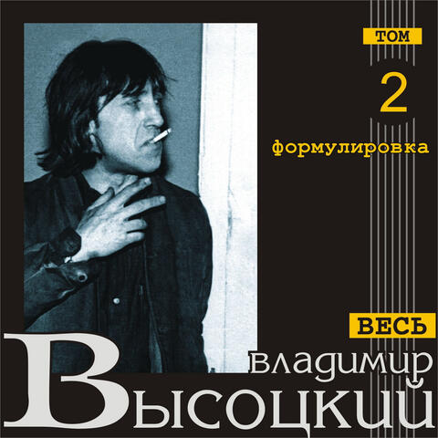 Formulirovka (Ves' Vysotskiy, tom 2)